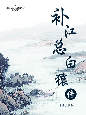 cover image of 补江总白猿传